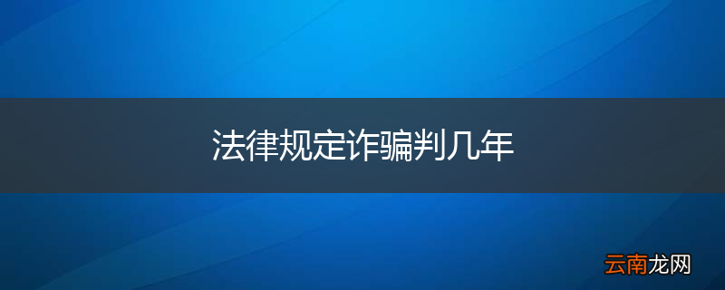 法律规定诈骗判几年