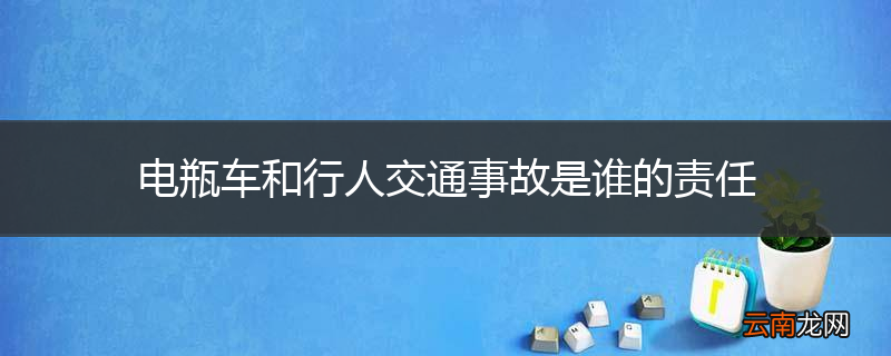 电瓶车和行人交通事故是谁的责任