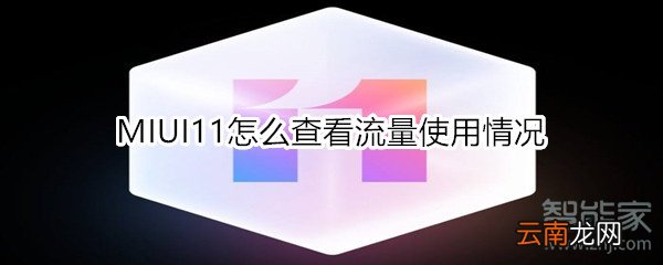 MIUI11怎么查看流量使用情况