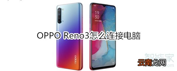 OPPO Reno3怎么连接电脑