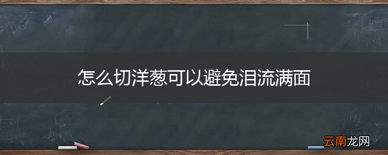 怎么切洋葱可以避免泪流满面
