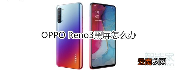 OPPO Reno3黑屏怎么办