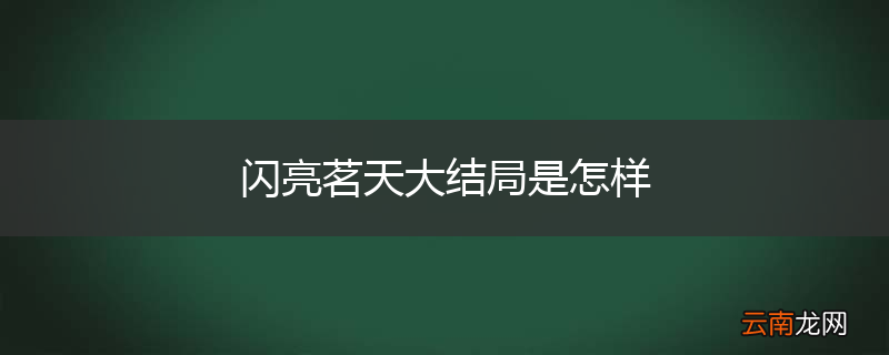 闪亮茗天大结局是怎样