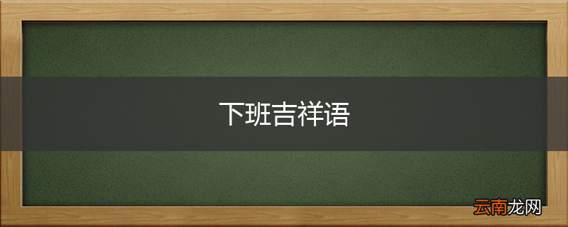 下班吉祥语