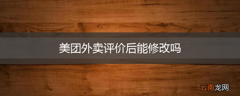 美团外卖评价后能修改吗
