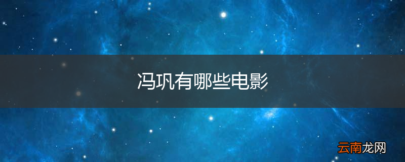 冯巩有哪些电影