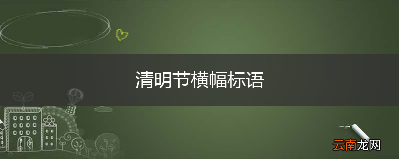 清明节横幅标语