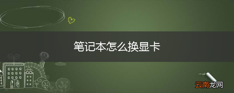 笔记本怎么换显卡