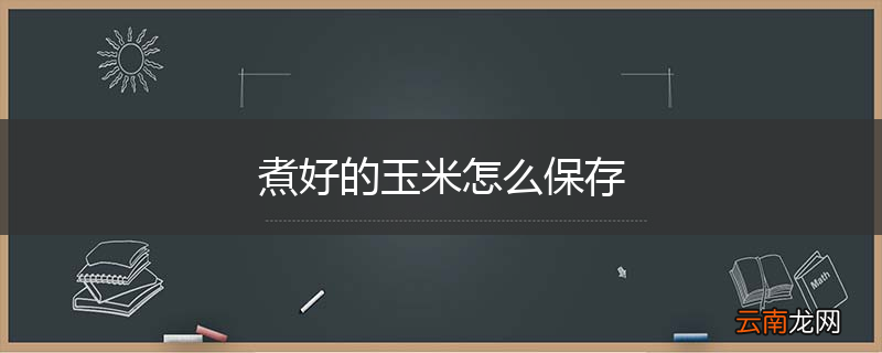 煮好的玉米怎么保存
