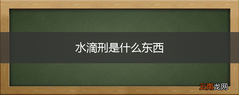 水滴刑是什么东西