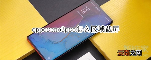 opporeno3pro怎么区域截屏