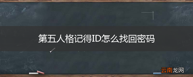 第五人格记得ID怎么找回密码