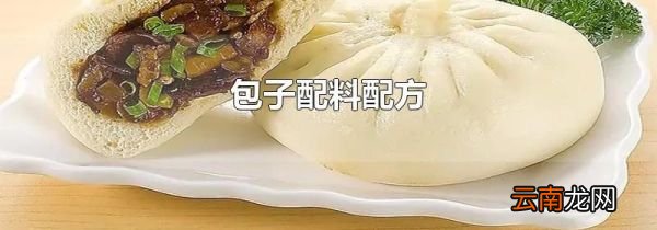 包子配料配方