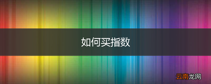 如何买指数