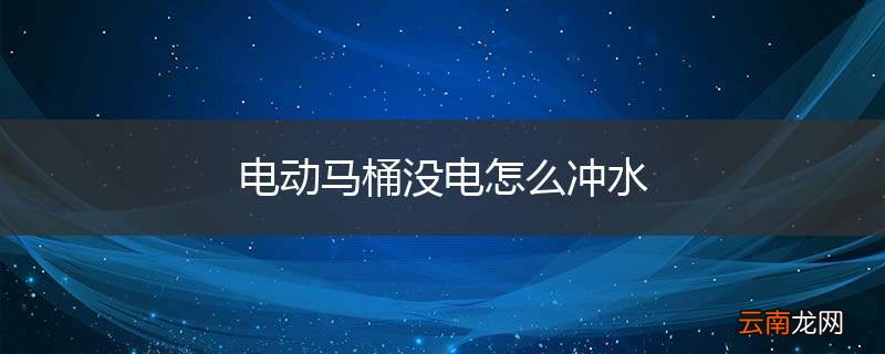 电动马桶没电怎么冲水