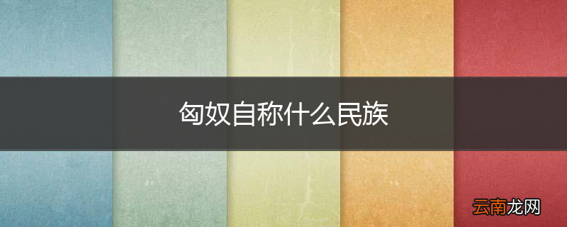 匈奴自称什么民族