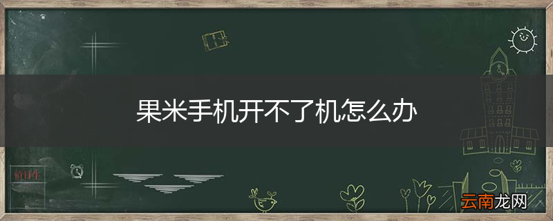 果米手机开不了机怎么办