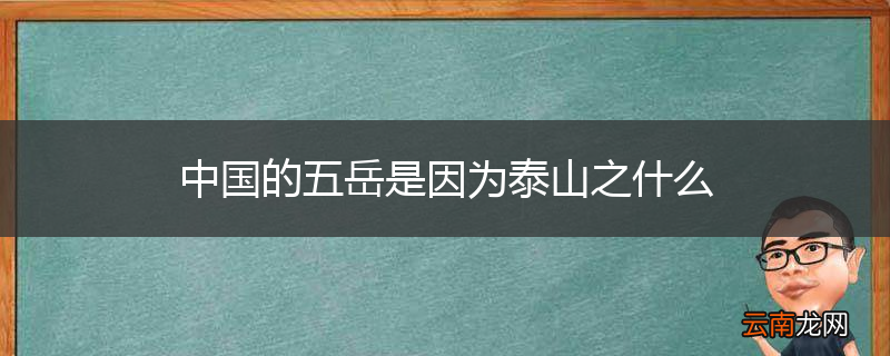 中国的五岳是因为泰山之什么