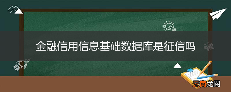 金融信用信息基础数据库是征信吗