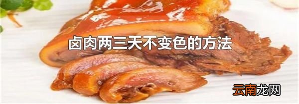 卤肉两三天不变色的方法