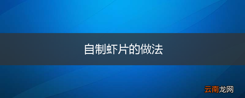 自制虾片的做法
