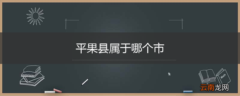 平果县属于哪个市