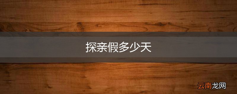探亲假多少天