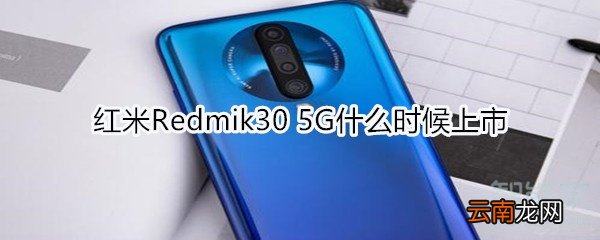 红米Redmik30 5G什么时候上市