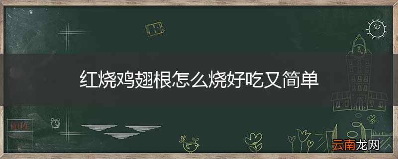 红烧鸡翅根怎么烧好吃又简单