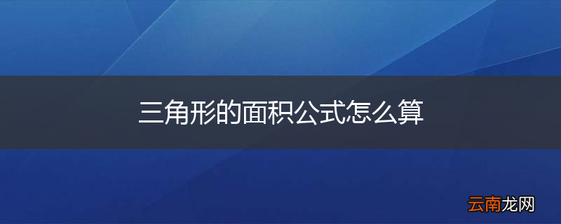 三角形的面积公式怎么算