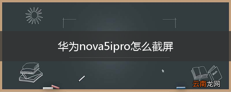 华为nova5ipro怎么截屏
