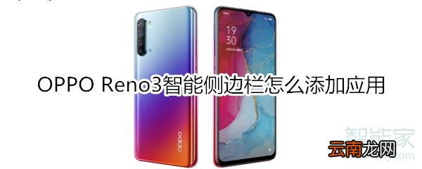 OPPO Reno3智能侧边栏怎么添加应用