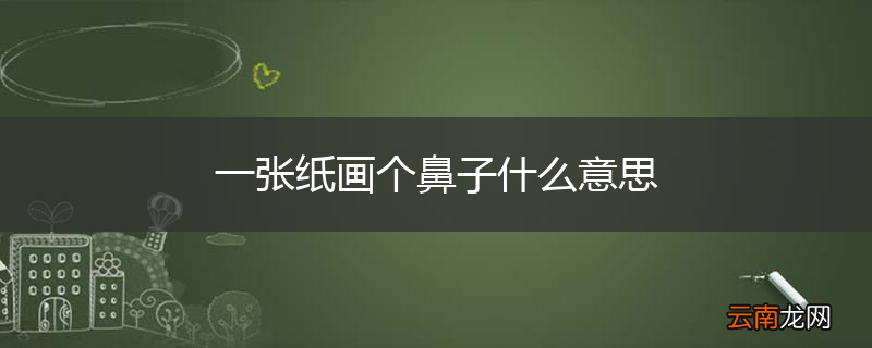 一张纸画个鼻子什么意思