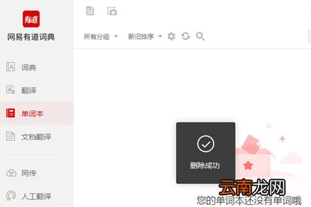 有道词典中将单词本删掉具体操作方法