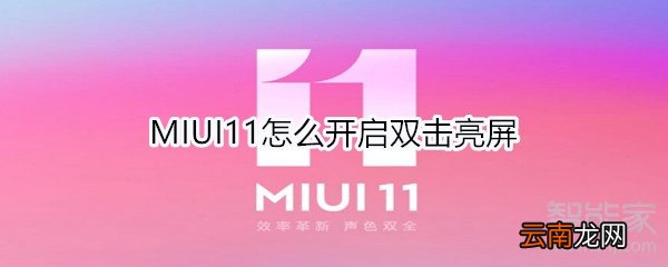 MIUI11怎么开启双击亮屏