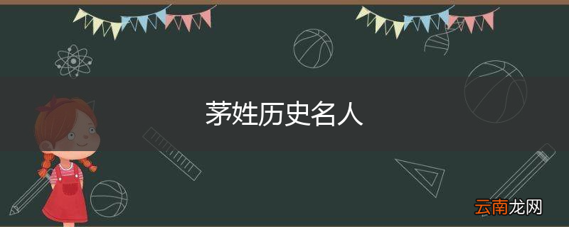 茅姓历史名人