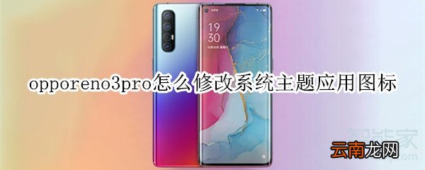 opporeno3pro怎么修改系统主题应用图标