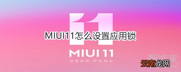 MIUI11怎么设置应用锁