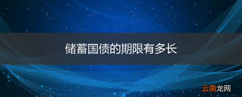 储蓄国债的期限有多长