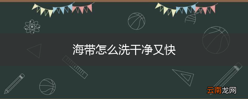 海带怎么洗干净又快