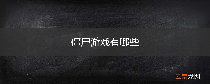 僵尸游戏有哪些