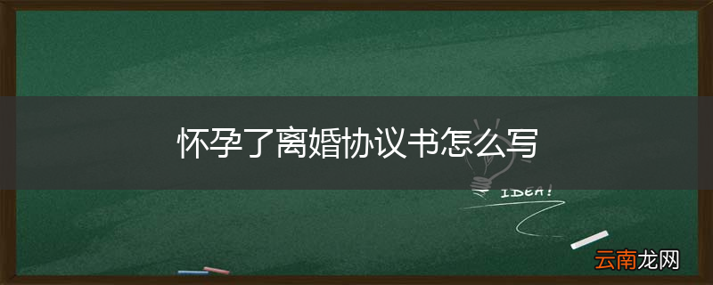怀孕了离婚协议书怎么写