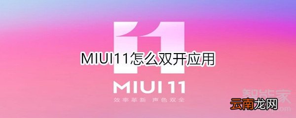 MIUI11怎么双开应用