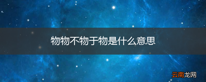 物物不物于物是什么意思