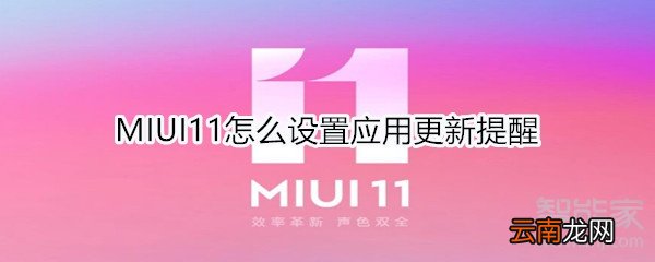 MIUI11怎么设置应用更新提醒