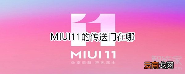 MIUI11的传送门在哪