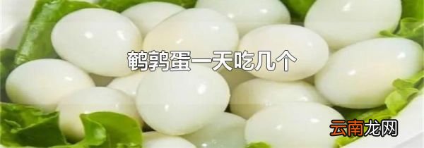 鹌鹑蛋一天吃几个