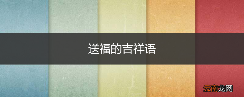 送福的吉祥语