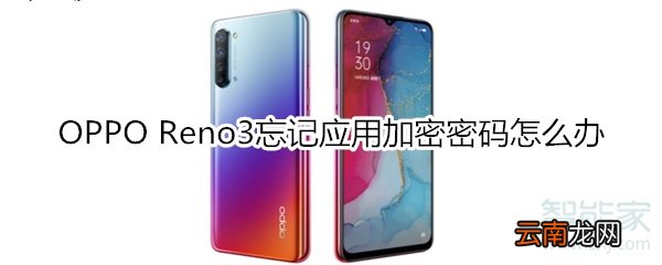 OPPO Reno3忘记应用加密密码怎么办