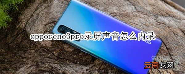 opporeno3pro录屏声音怎么内录